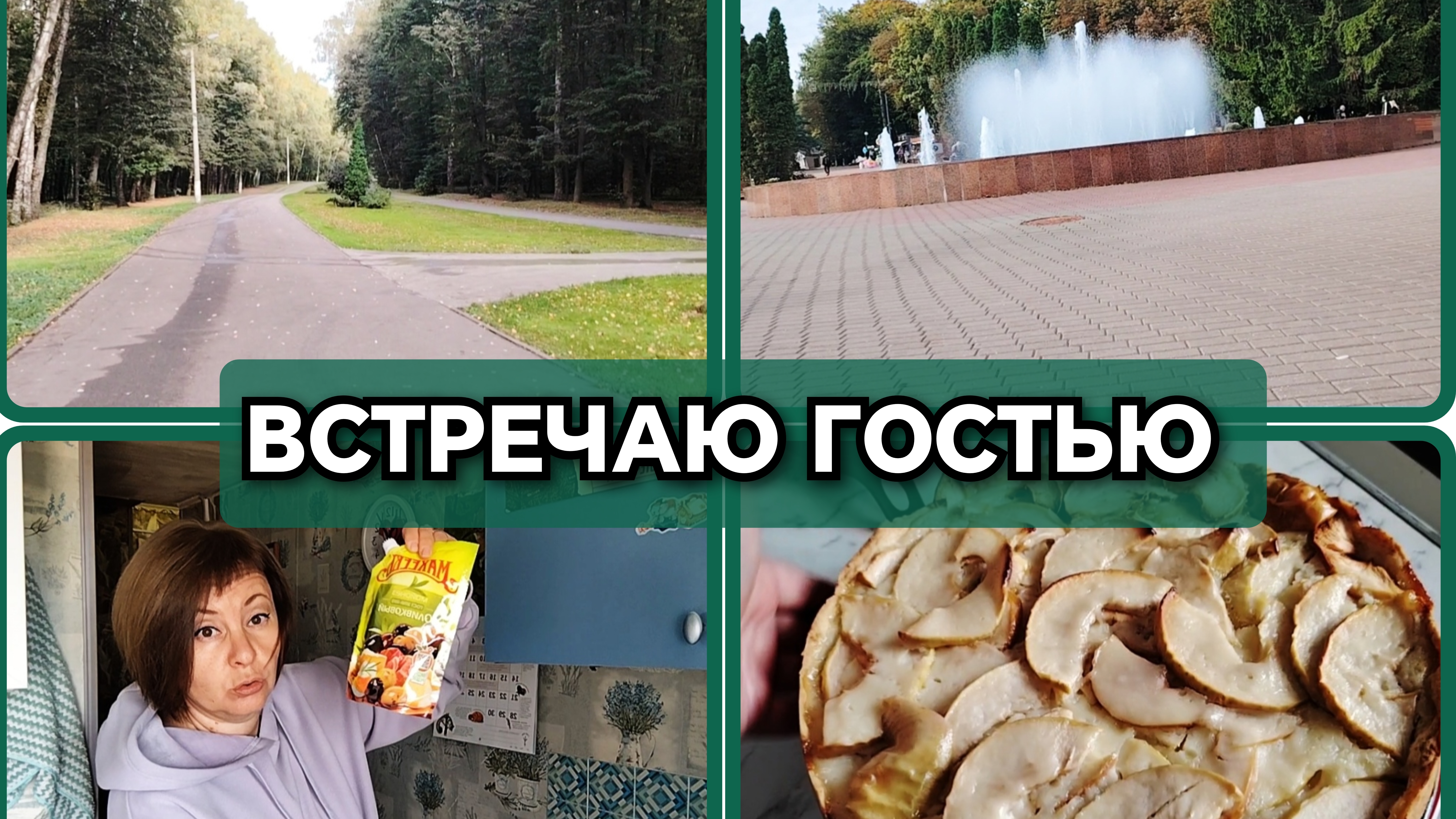 16-09-2026 Без прогулки никуда👍 Цветаевский пирог🍎Накрыла стол❤️ Отвечаю на комментарии🙂