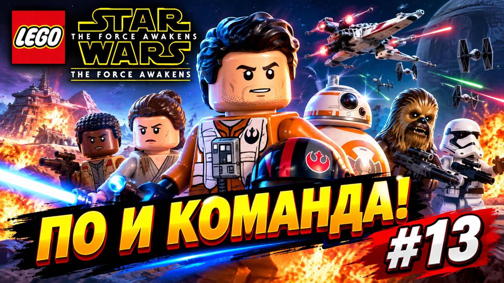 LEGO Star Wars: The Force Awakens прохождение