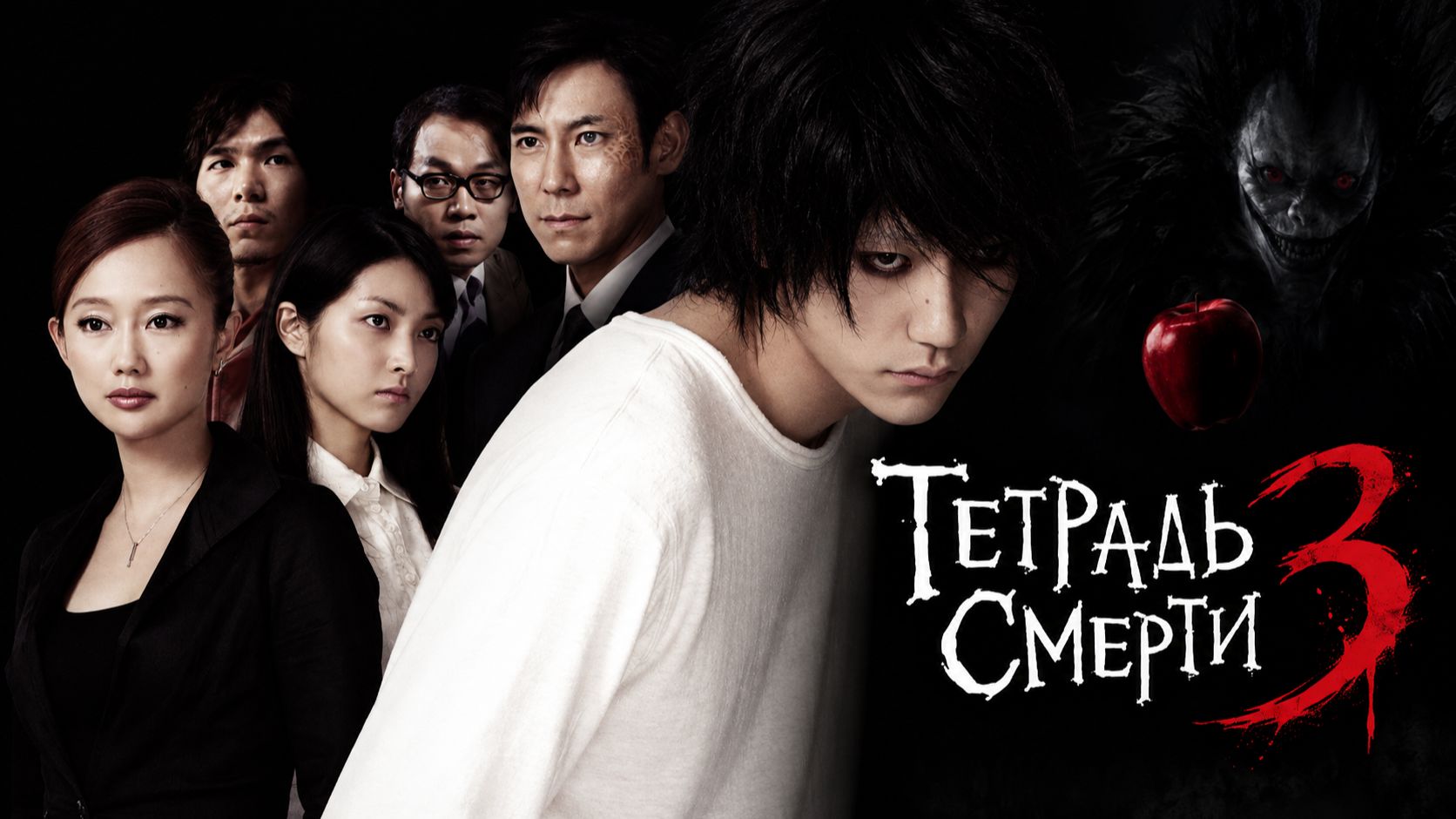 Тетрадь смерти 3: L — Изменить мир | Death Note: L Change the World (2008)
