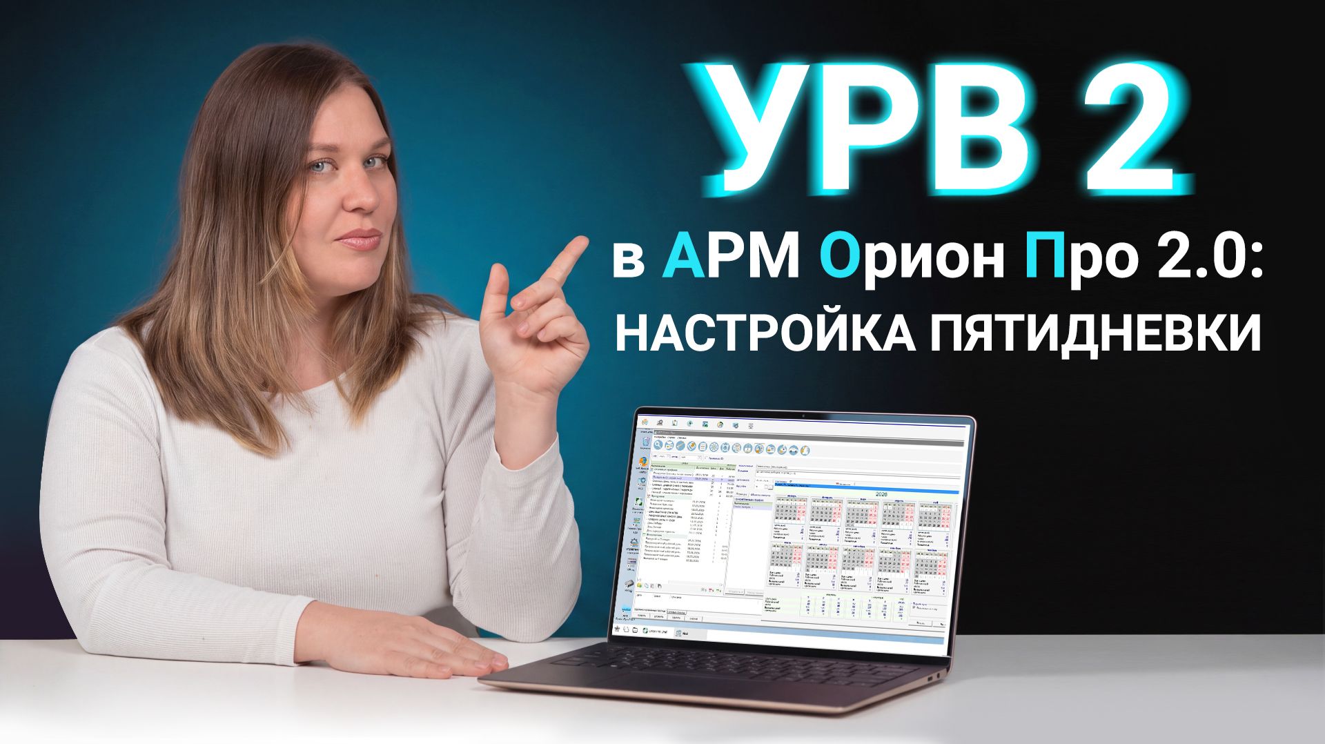 УРВ 2 в Орион Про 2.0: Настройка пятидневки