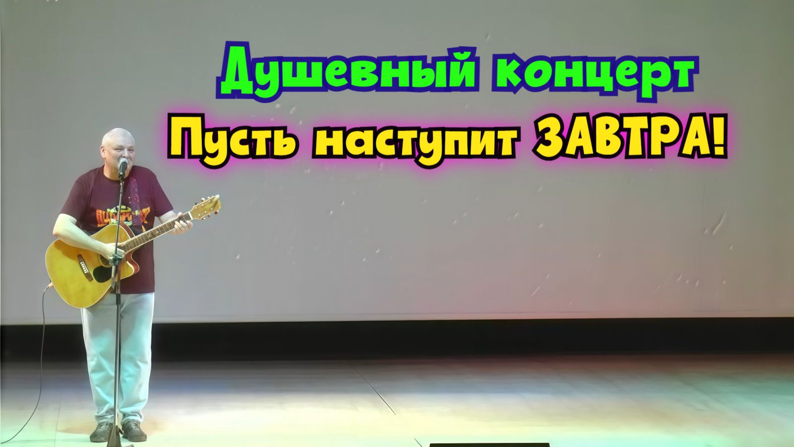 ⭐️Концерт "ПУСТЬ НАСТУПИТ ЗАВТРА"  СССР- Ностальгия. Санаторий "Русь" -  29.04.2025