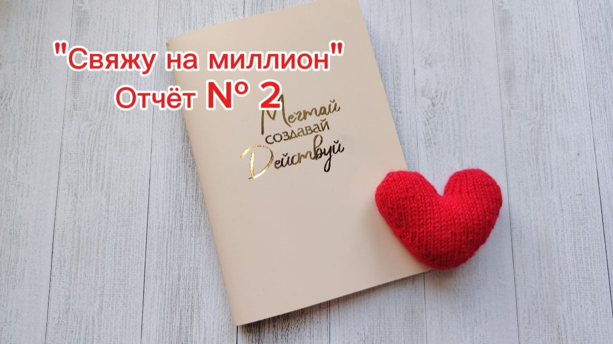 Миллион на игрушках: от акрила до плюша. Отчёт № 2 в 