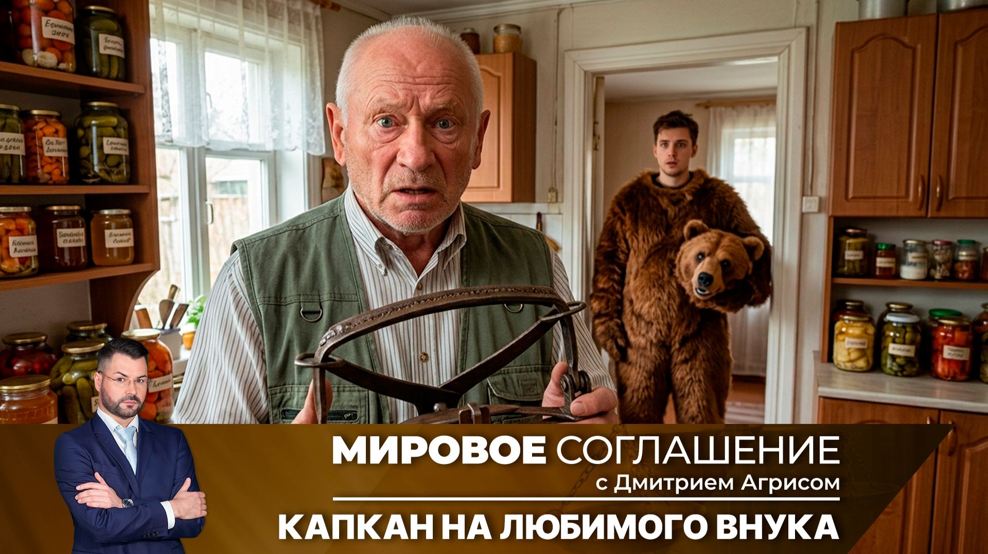 Мировое соглашение. Эфир от 16 сентября 2026 года