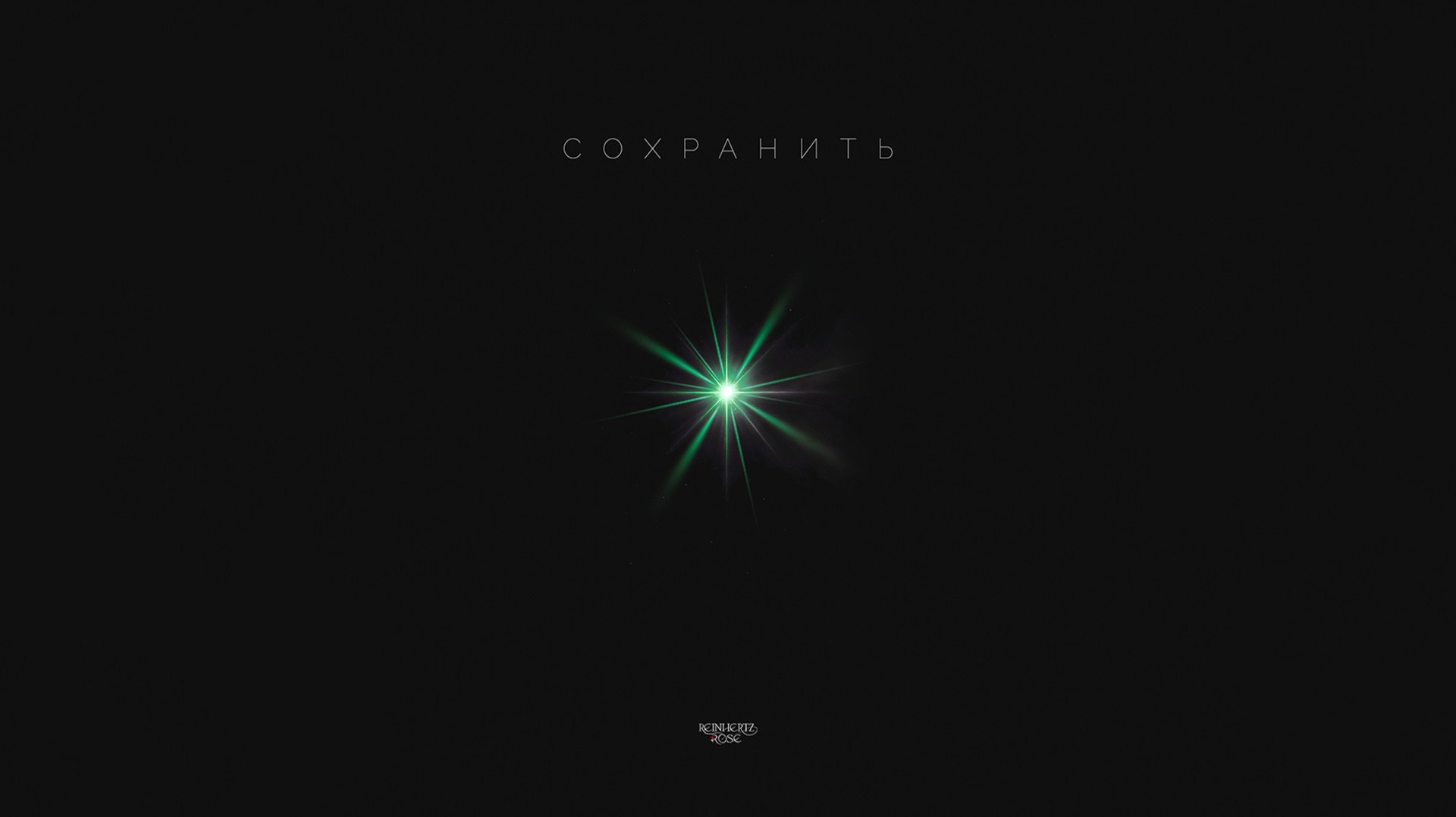 Reinhertz Rose — Сохранить