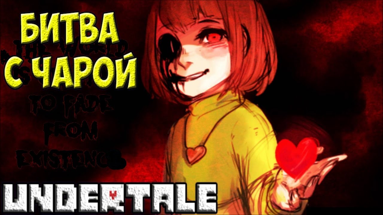 Undertale - Chara Game | Битва с Чарой
