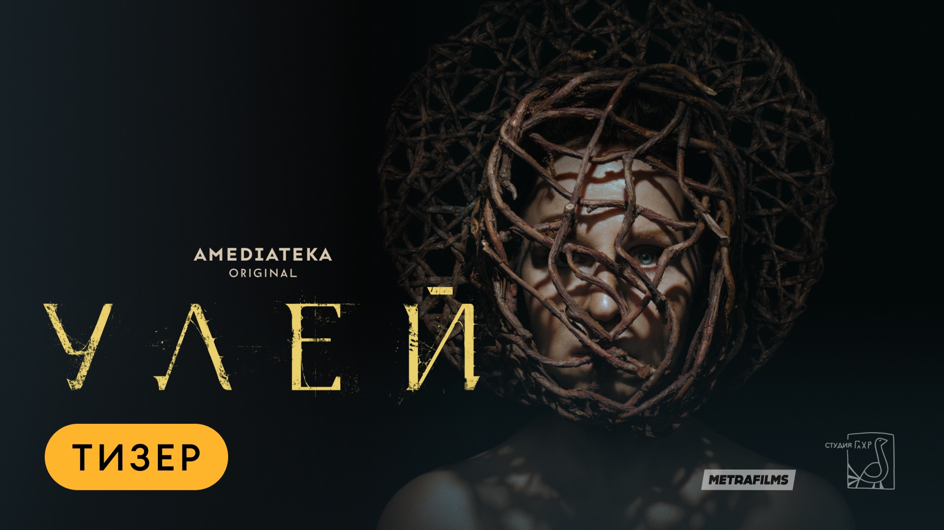 Улей | Тизер | Амедиатека