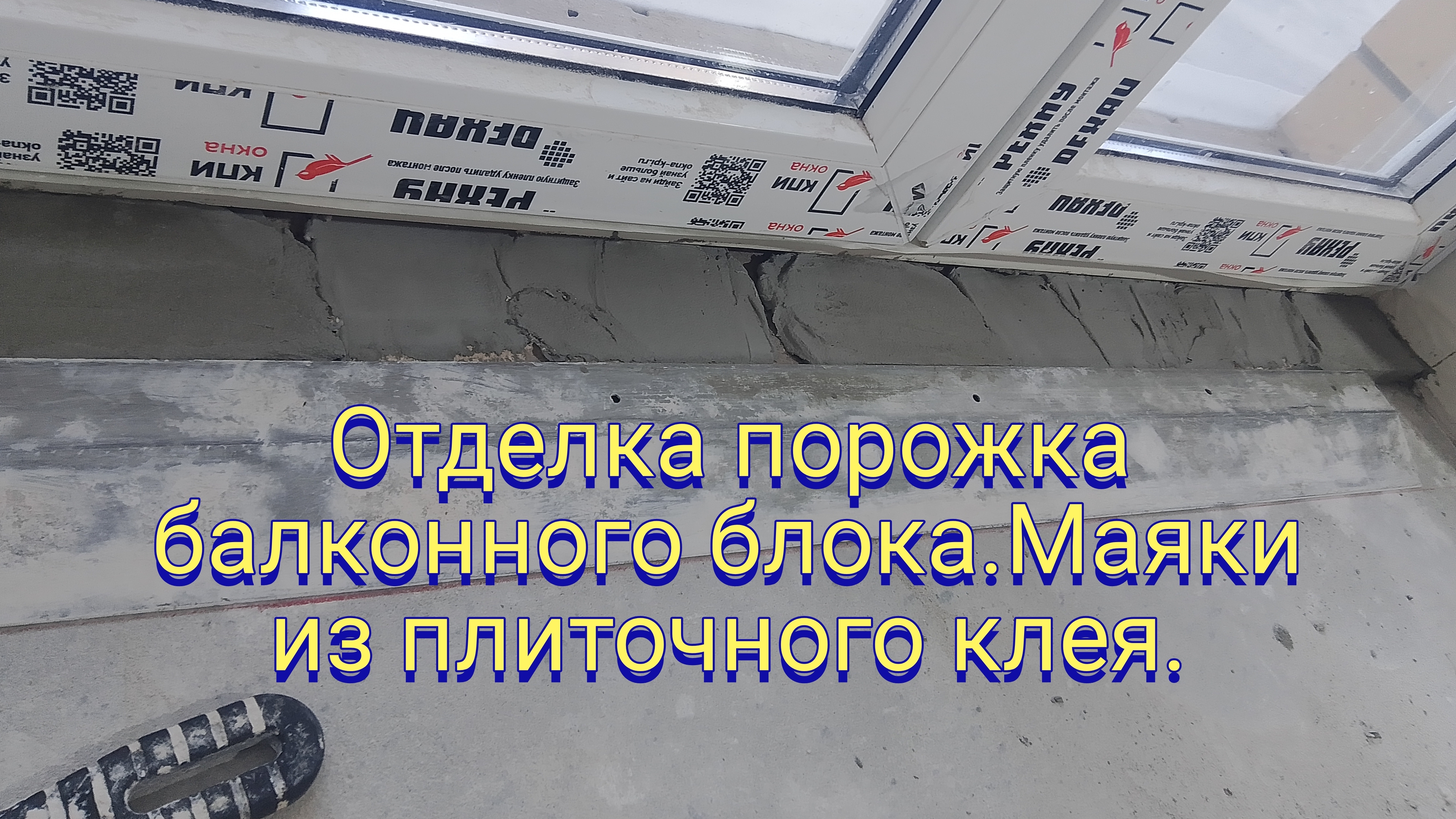 Отделка порожка балконного блока.Маяки из плиточного клея.