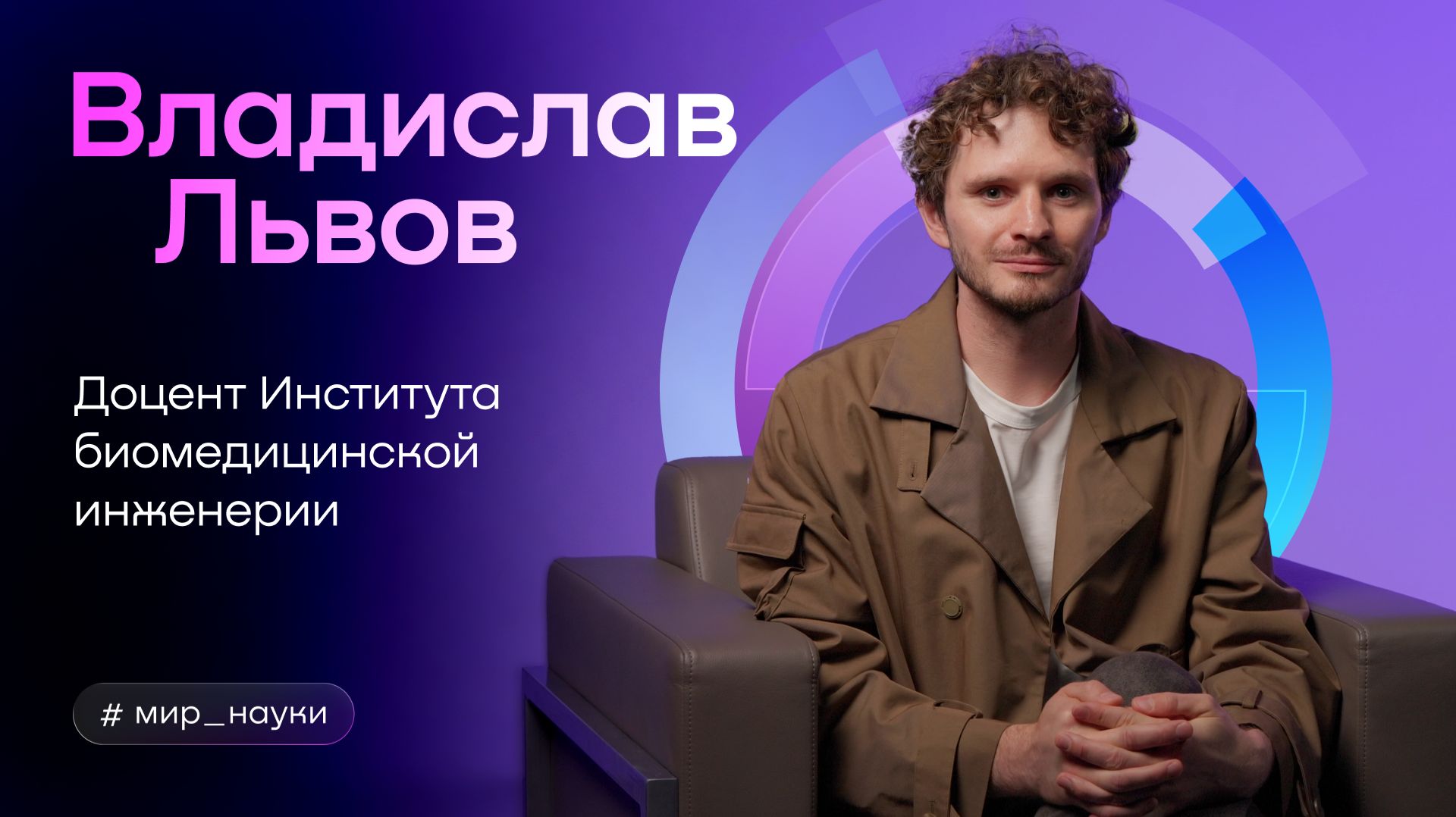Мир науки МИСИС | Владислав Львов