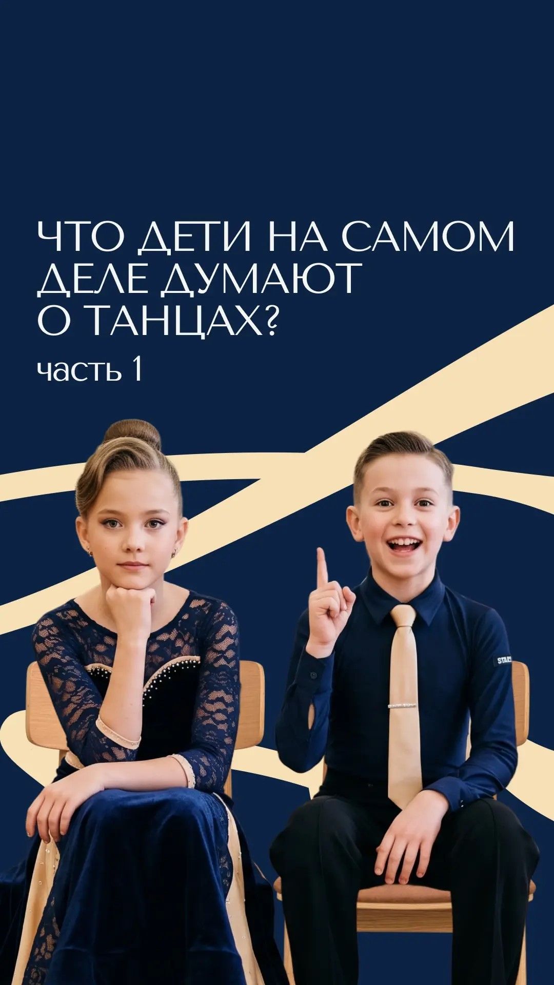 Почему дети начинают заниматься танцами?