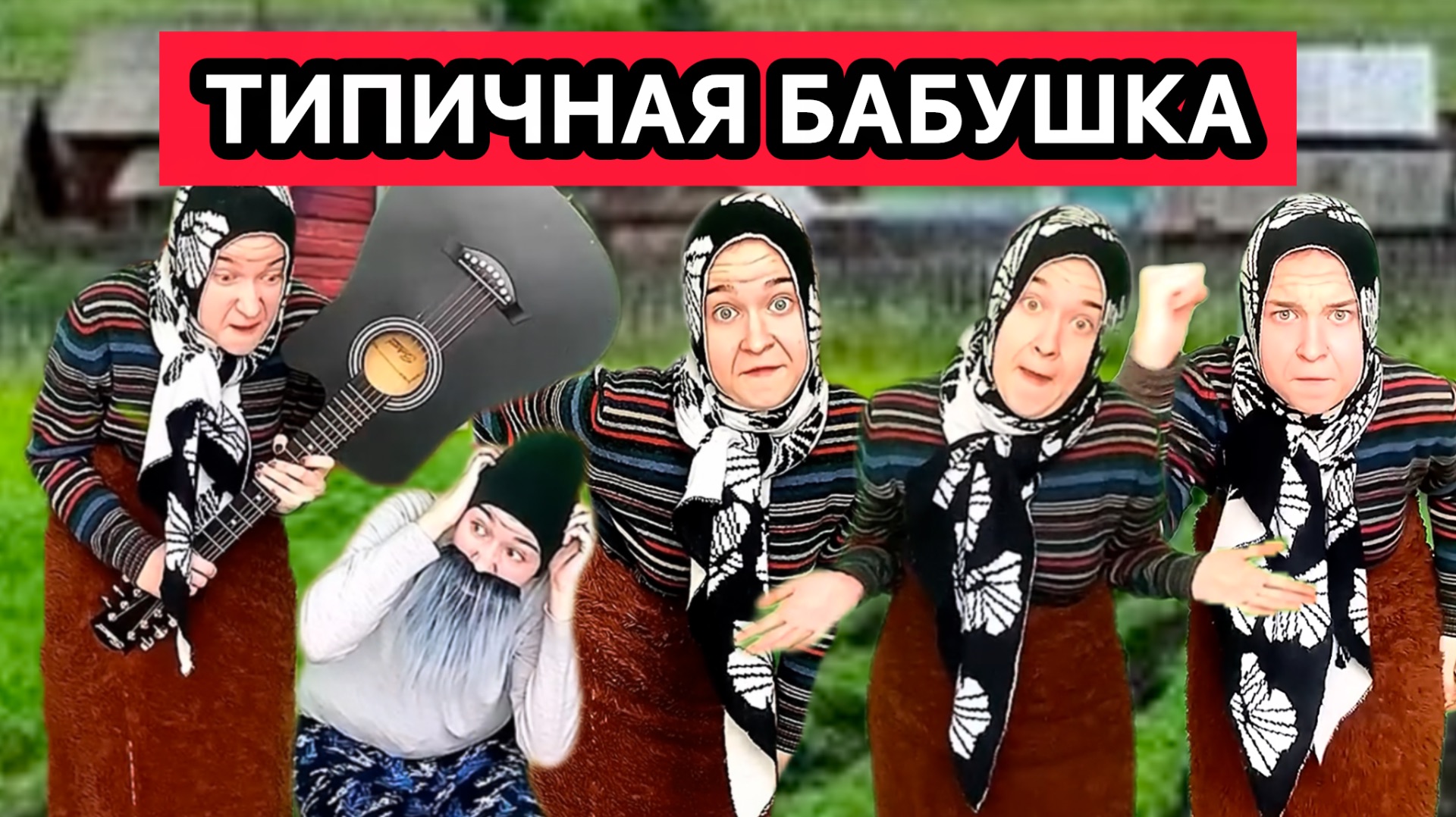 СМЕШНЫЕ СКЕТЧИ ПРО ТИПИЧНУЮ БАБУШКУ