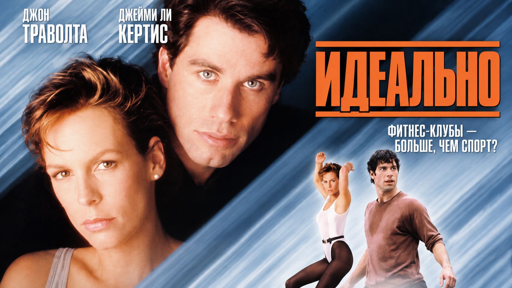 Идеально | Perfect (1985)