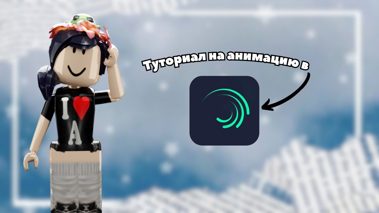 ТУТОРИАЛ НА АНИМАЦИЮ В Alight Motion!!||#alightmotion #tutorial #анимация #туториал