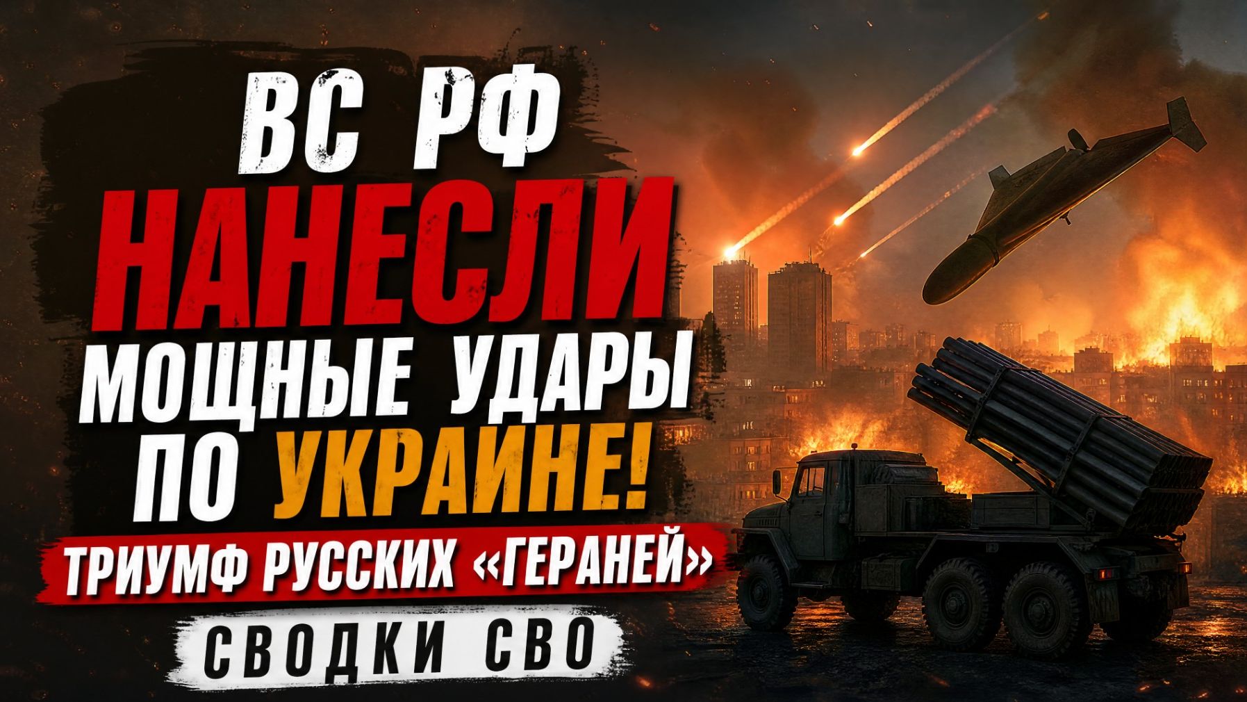 ⚡ВС РФ нанесли мощные удары по Украине! Триумф русских «БОГАТЫРЕЙ»-Сводки СВО