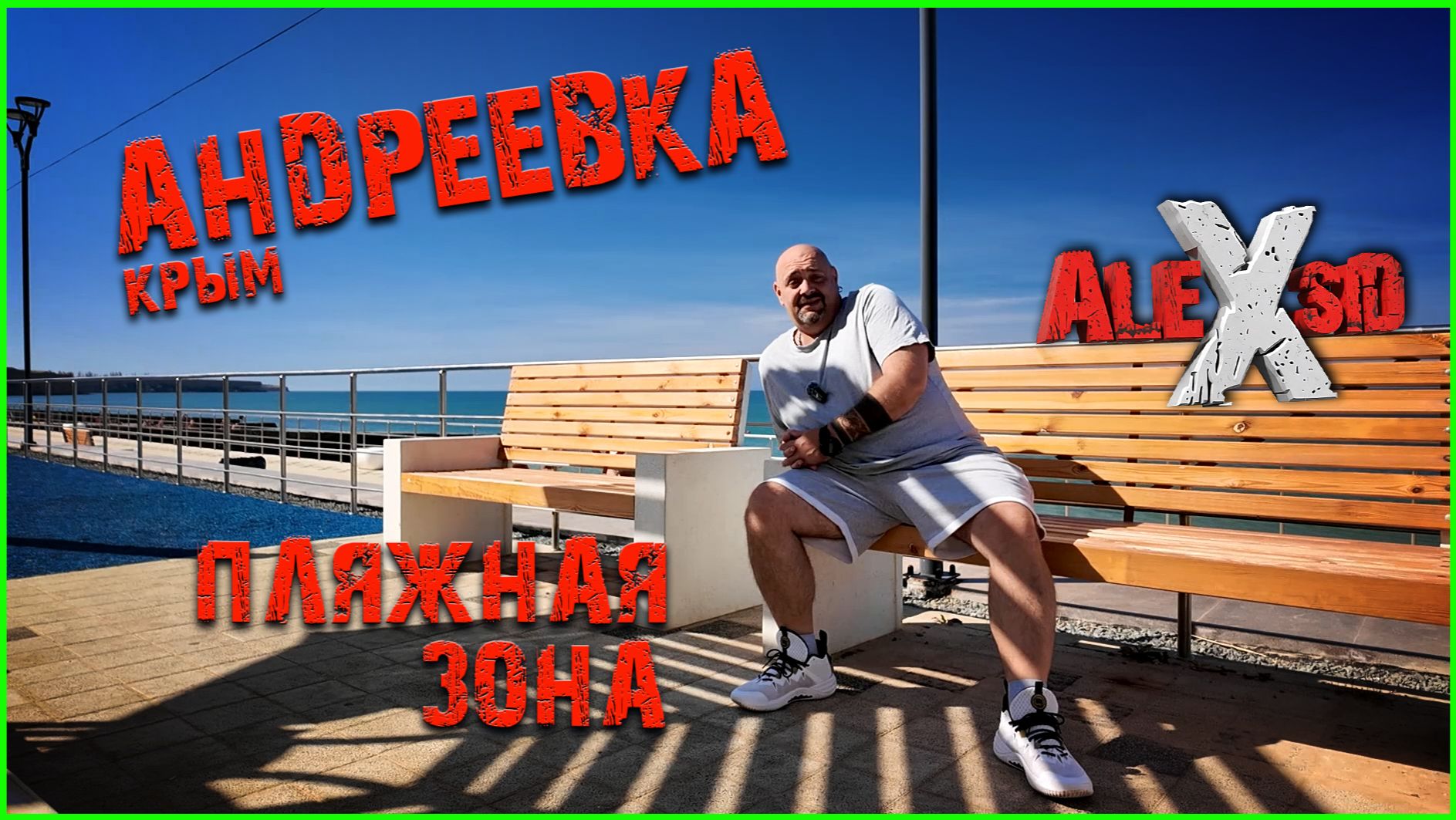 Крым2026 / Андреевка / Пляжная зона