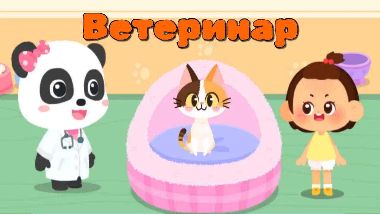 Игра "BabyBus. Ветеринар. Помощь животным. Детская познавательная игра. (бейбибас, панда Кики).