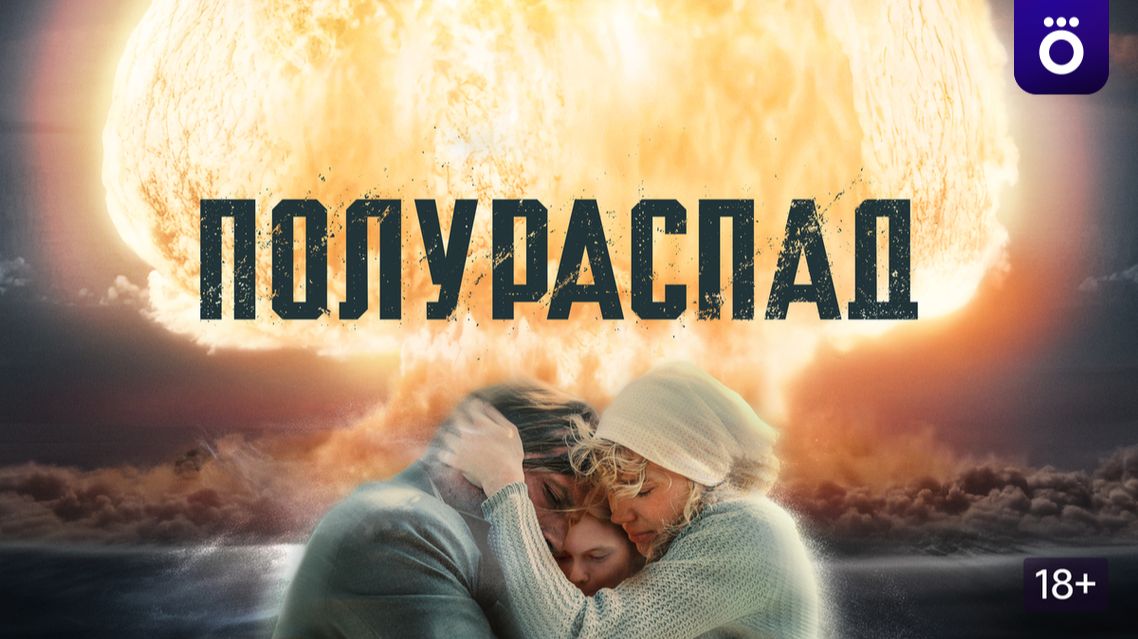 ПОЛУРАСПАД 2026 Новый сериал 1-8 серии Радиация Секреты Правда любой ценой Okko ОБЗОР Новости Кино