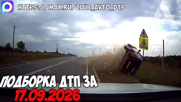 ДТП и авария! Подборка на видеорегистратор за 17.09.26 Сентябрь 2026