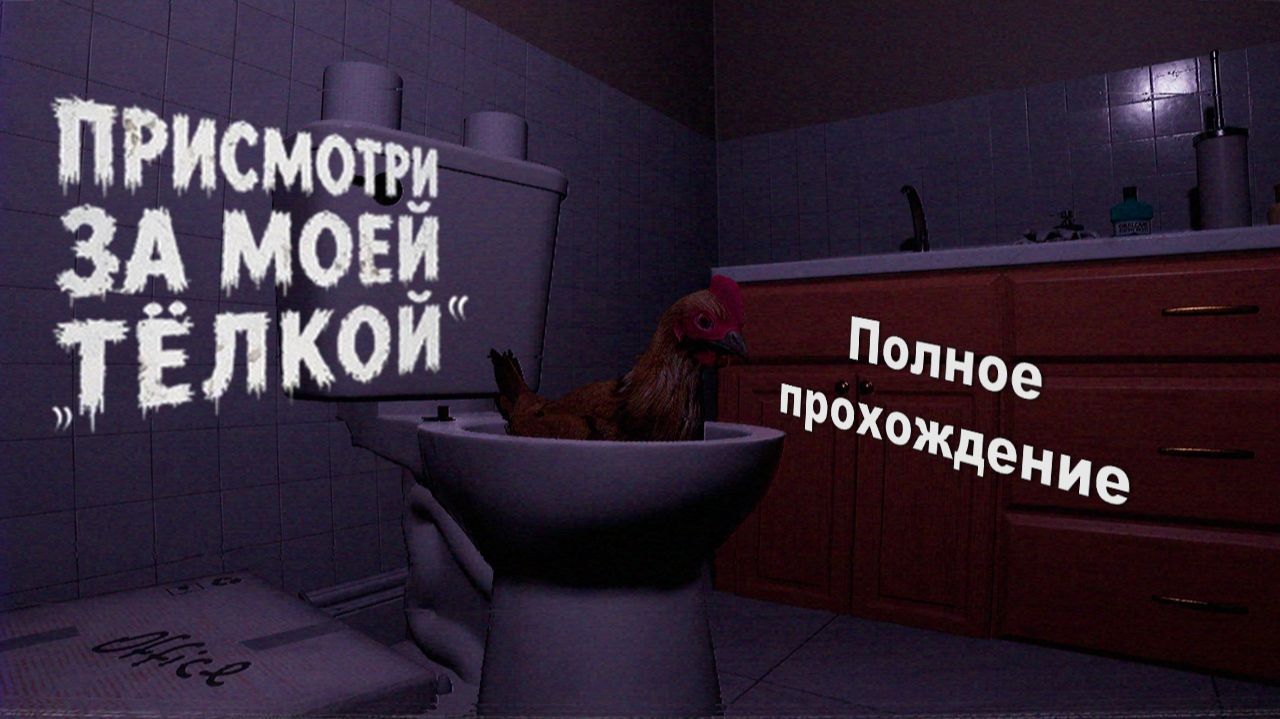 Полное прохождение