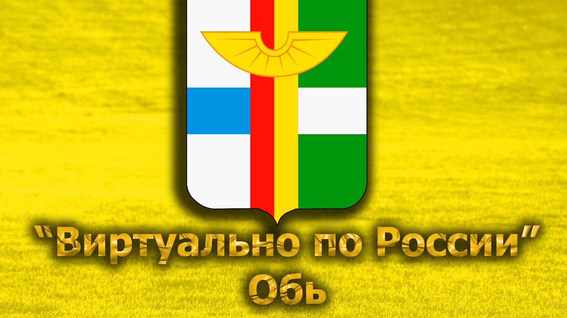 Виртуально по России. 708.  город Обь