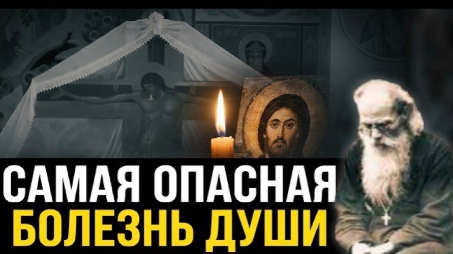 Самая опасная болезнь нашего времени Это...Никон Воробьев. Проповеди