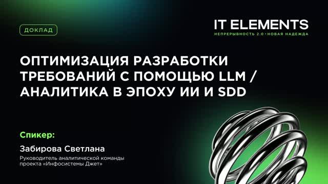 Оптимизация разработки требований с помощью LLM / Аналитика в эпоху ИИ и SDD
