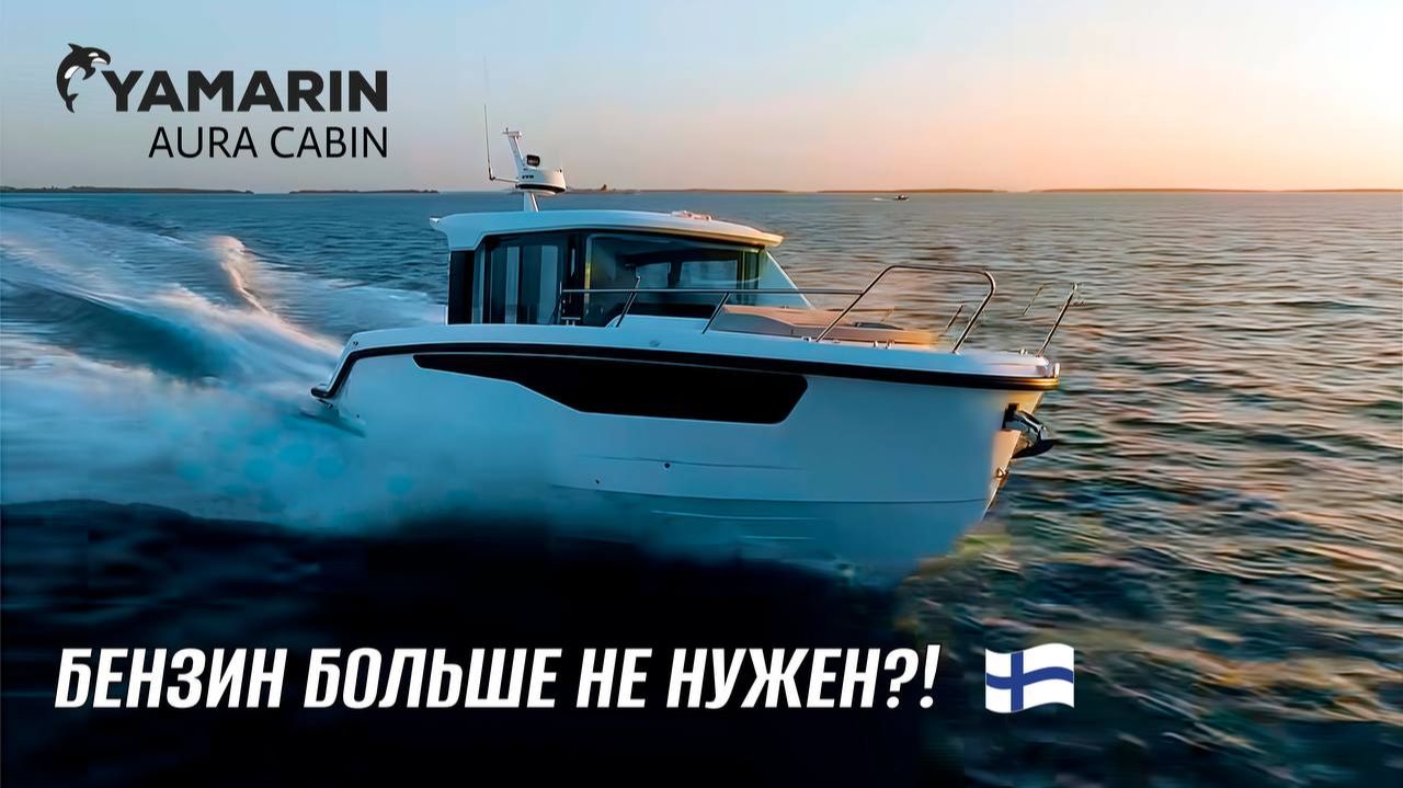 А ну-ка... подвинулись все!!! Обзор новинки 2026 года Yamarin Aura Cabin!!!
