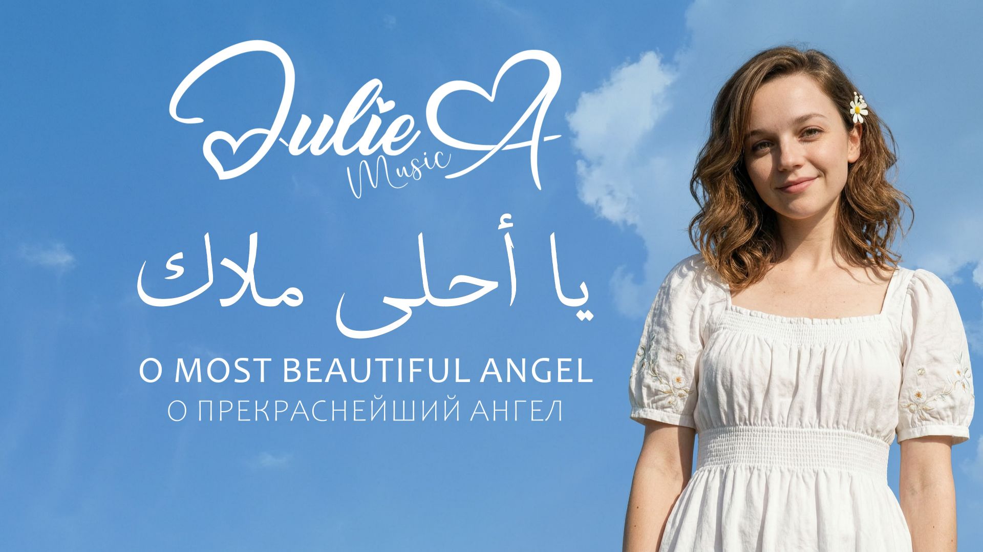 Julie A – يا أحلى ملاك | O Most Beautiful Angel | О Прекраснейший Ангел | Syrian Romantic Song 2026
