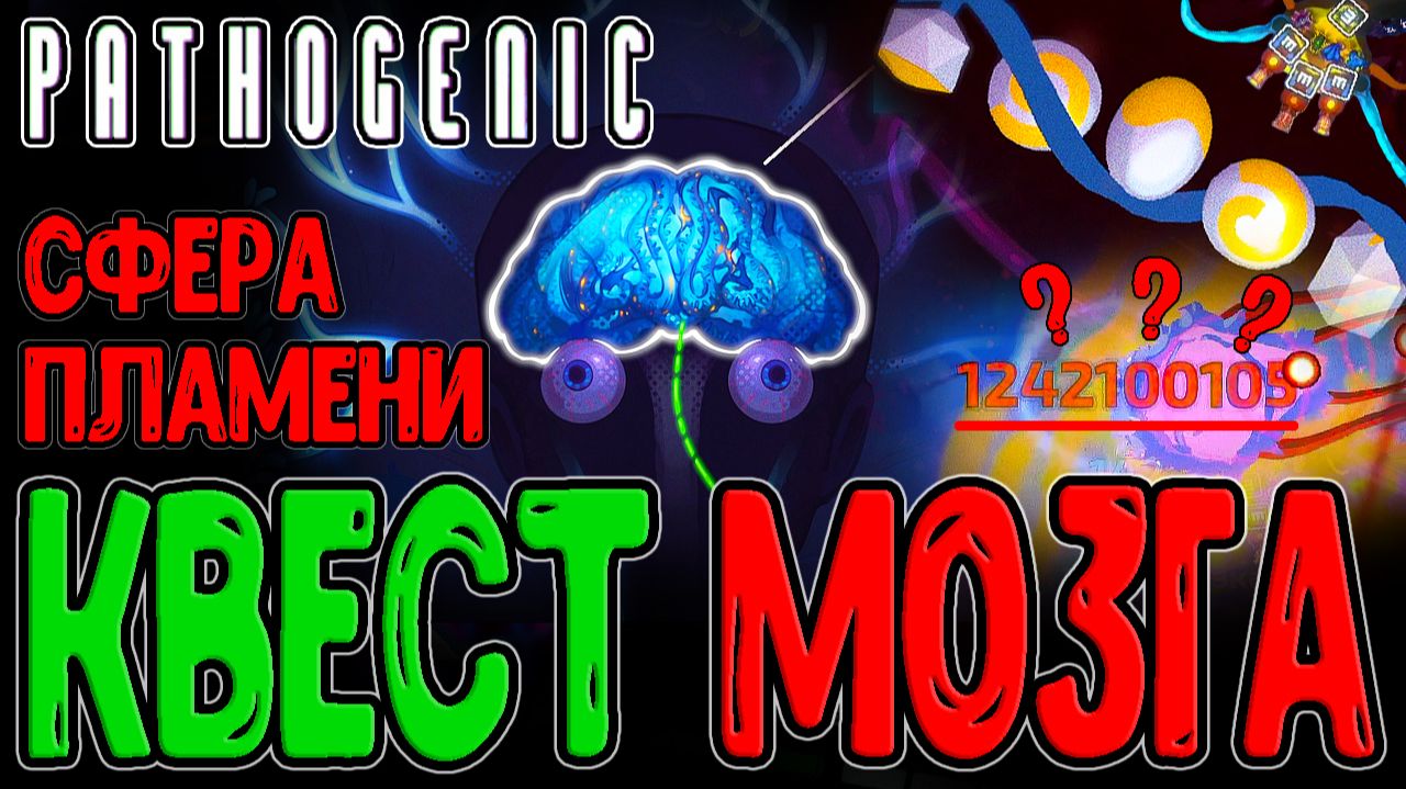 Пироциста - Сломанная ИМБА с 1 МЛРД урона? / Квест для Мозга за Гельминта / Pathogenic прохождение