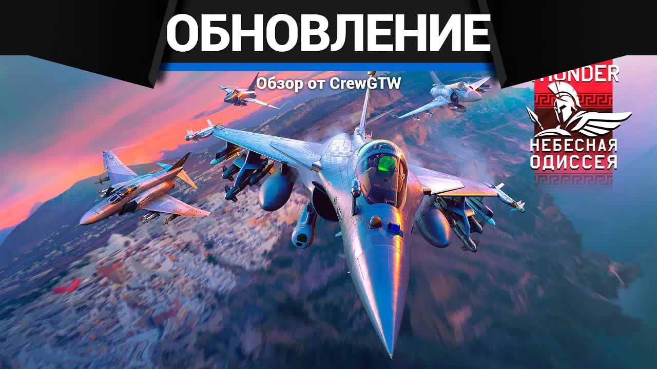 Обзор обновление «Небесная одиссея» в War Thunder