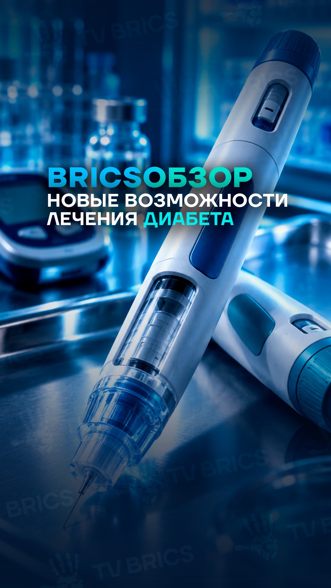 В Бразилии одобрили два новых препарата для диабетиков  ➡️ Подробнее в видео.
