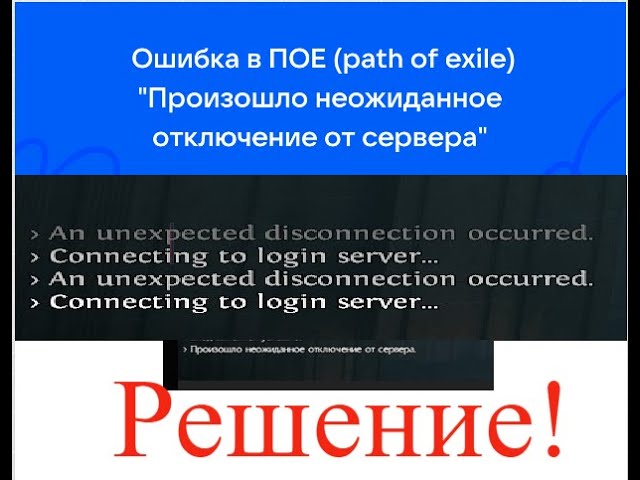 Фикс проблемы PathOfExile Неожиданное отключение от сервера/An Unexpected Disconnection