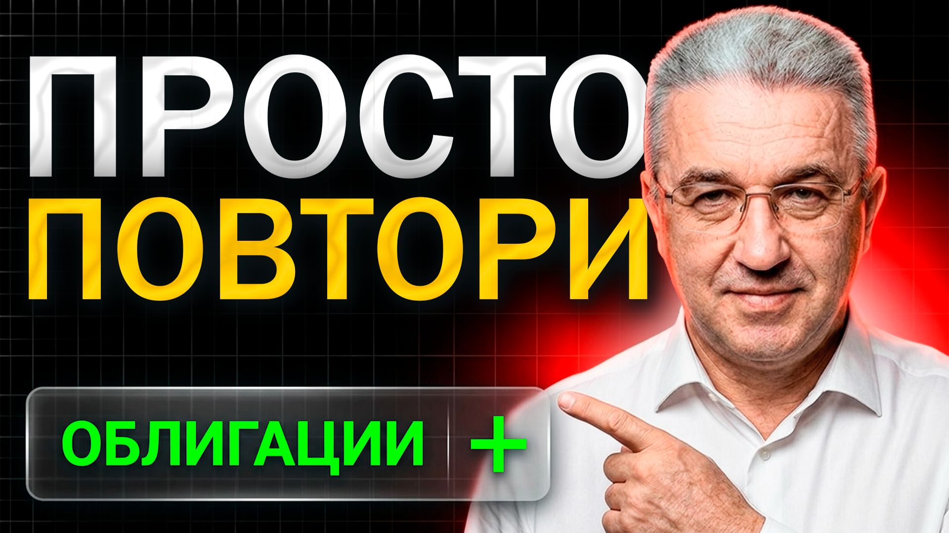 Какие ОБЛИГАЦИИ купить в 2026: пошаговый план для ЛЮБОЙ суммы