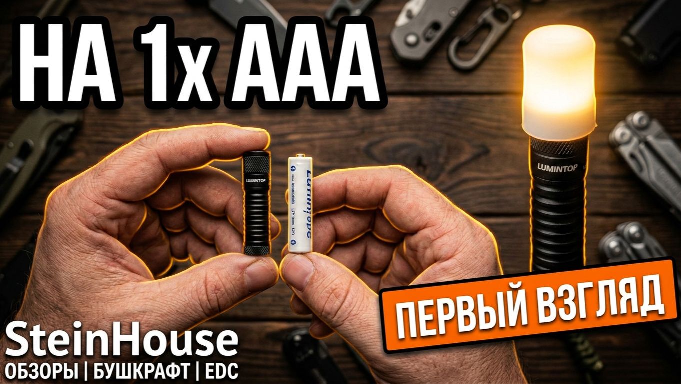 EDC фонарь наключник Lumintop EDC01 - распаковка - первый взгляд | SteinHouse