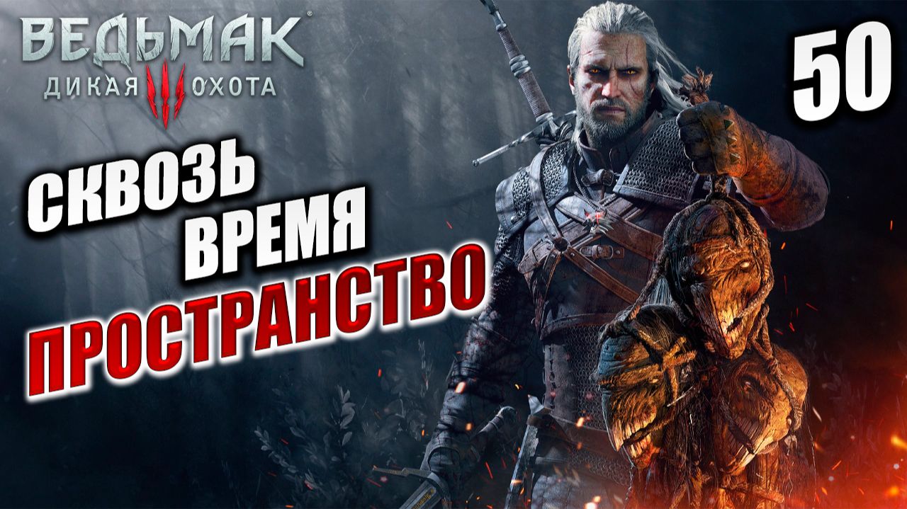СКВОЗЬ ВРЕМЯ И ПРОСТРАНСТВО | Ведьмак 3 / The Witcher 3: Wild Hunt | #50
