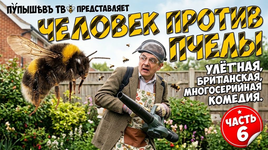 🔥 ЧЕЛОВЕК ПРОТИВ ПЧЕЛЫ. УЛЁТНАЯ, БРИТАНСКАЯ, МНОГОСЕРИЙНАЯ КОМЕДИЯ. ЧАСТЬ 6 👍