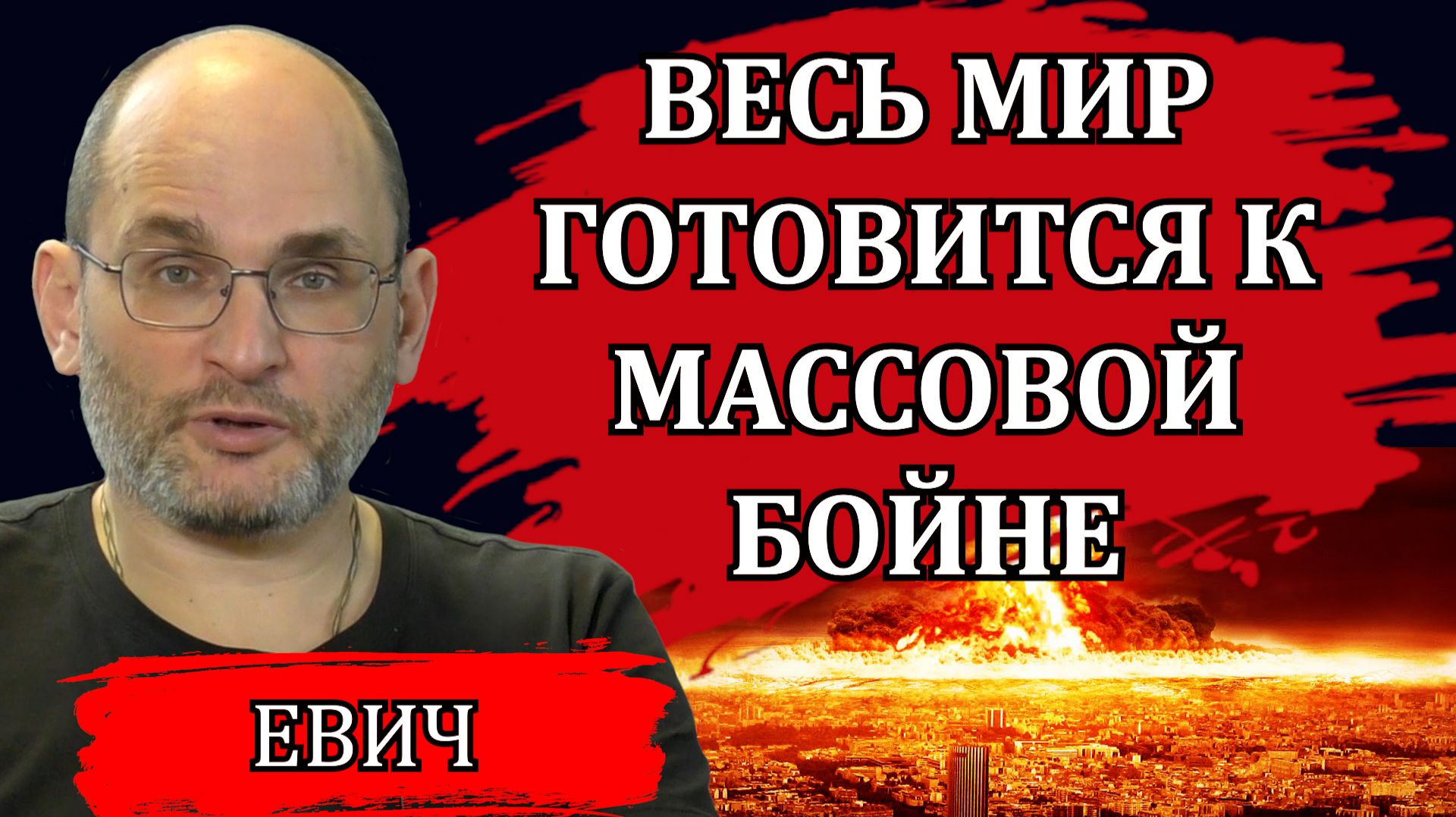 Бойня будет такая, что 1941 год покажется пикником / Юрий Евич