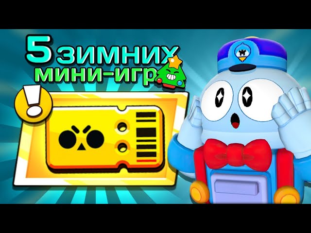 ❄️5 ЗИМНИХ МИНИ-ИГР с ПОДПИСЧИКАМИ — победитель забрал БРАВЛ ПАСС