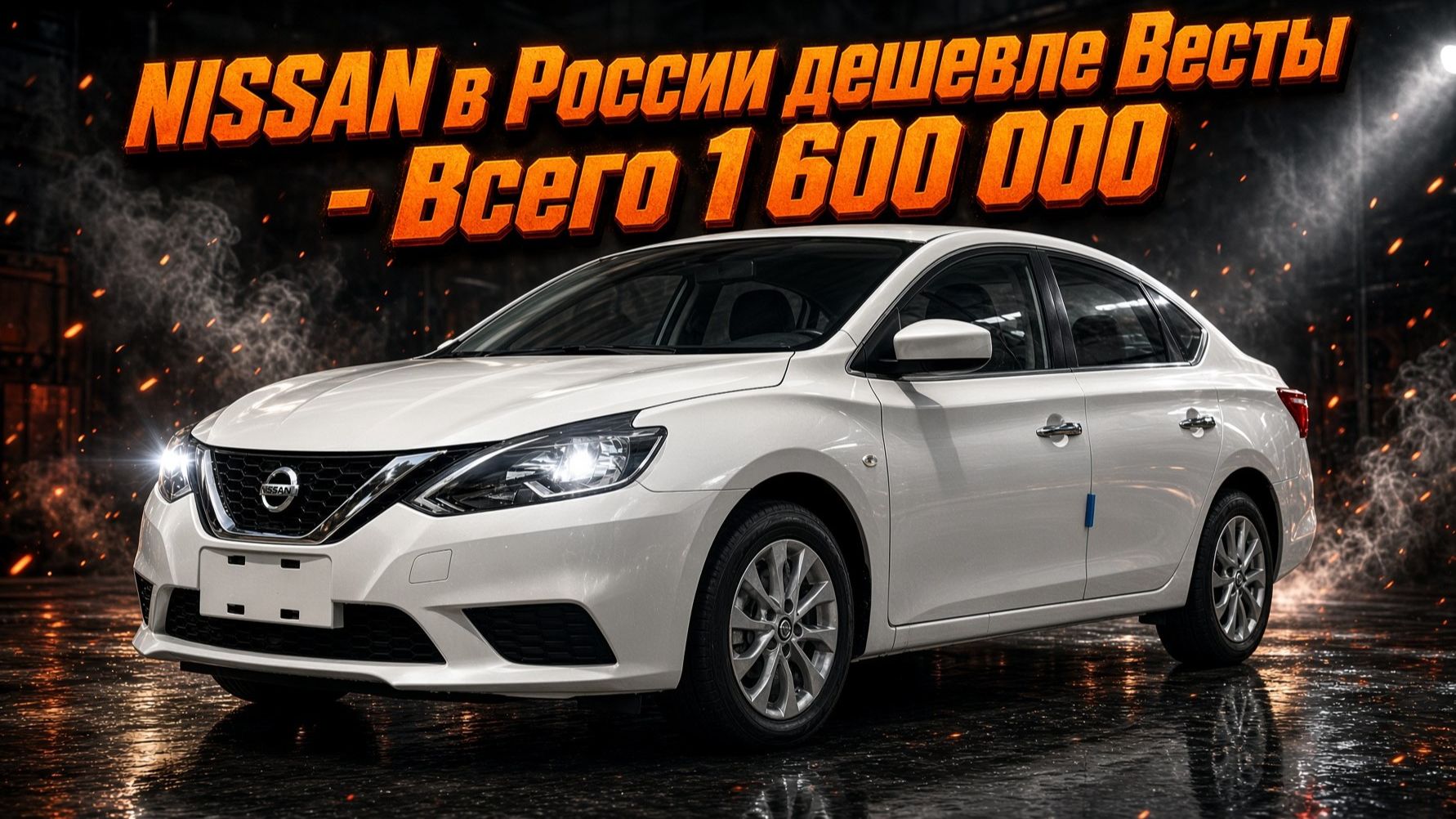 NISSAN в России дешевле Весты - Всего 1 600 000