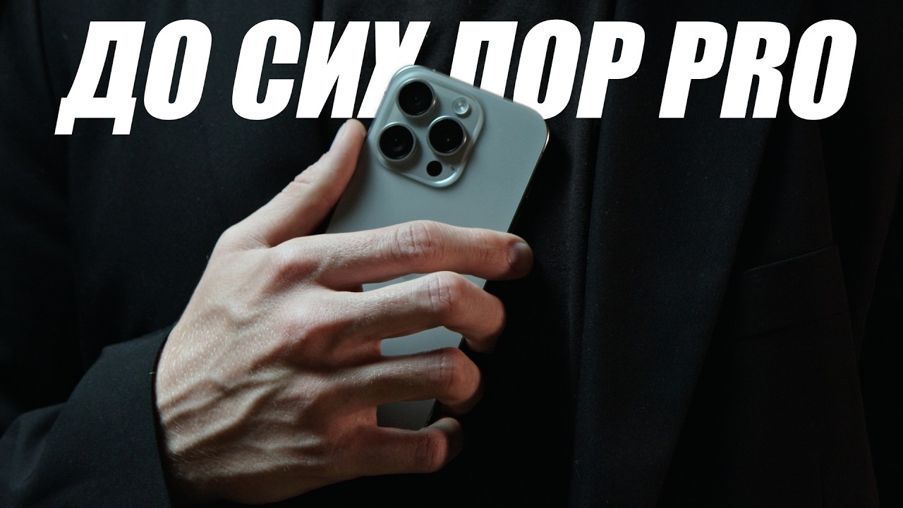 IPhone 15 Pro в 2026 году