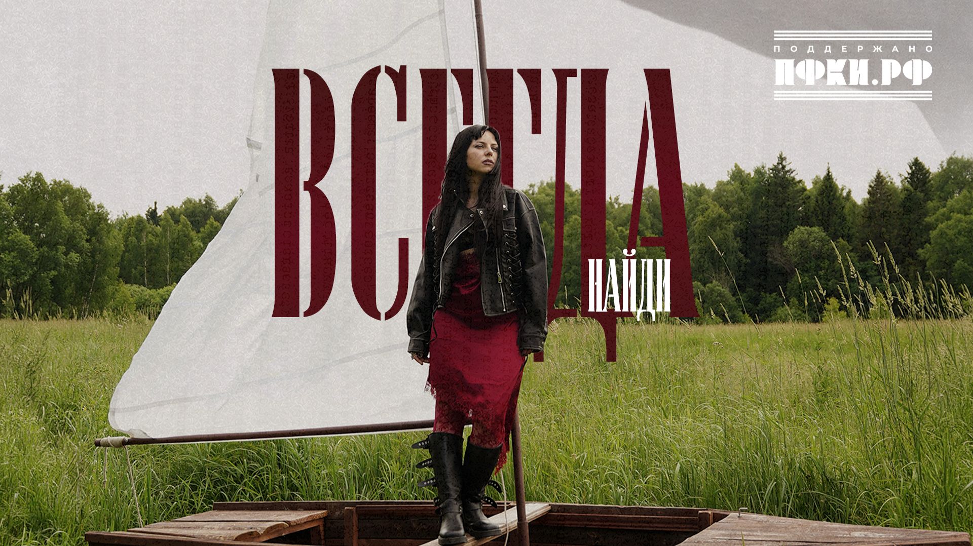 НайдИ - Всегда