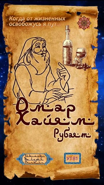 Омар Хайям У181