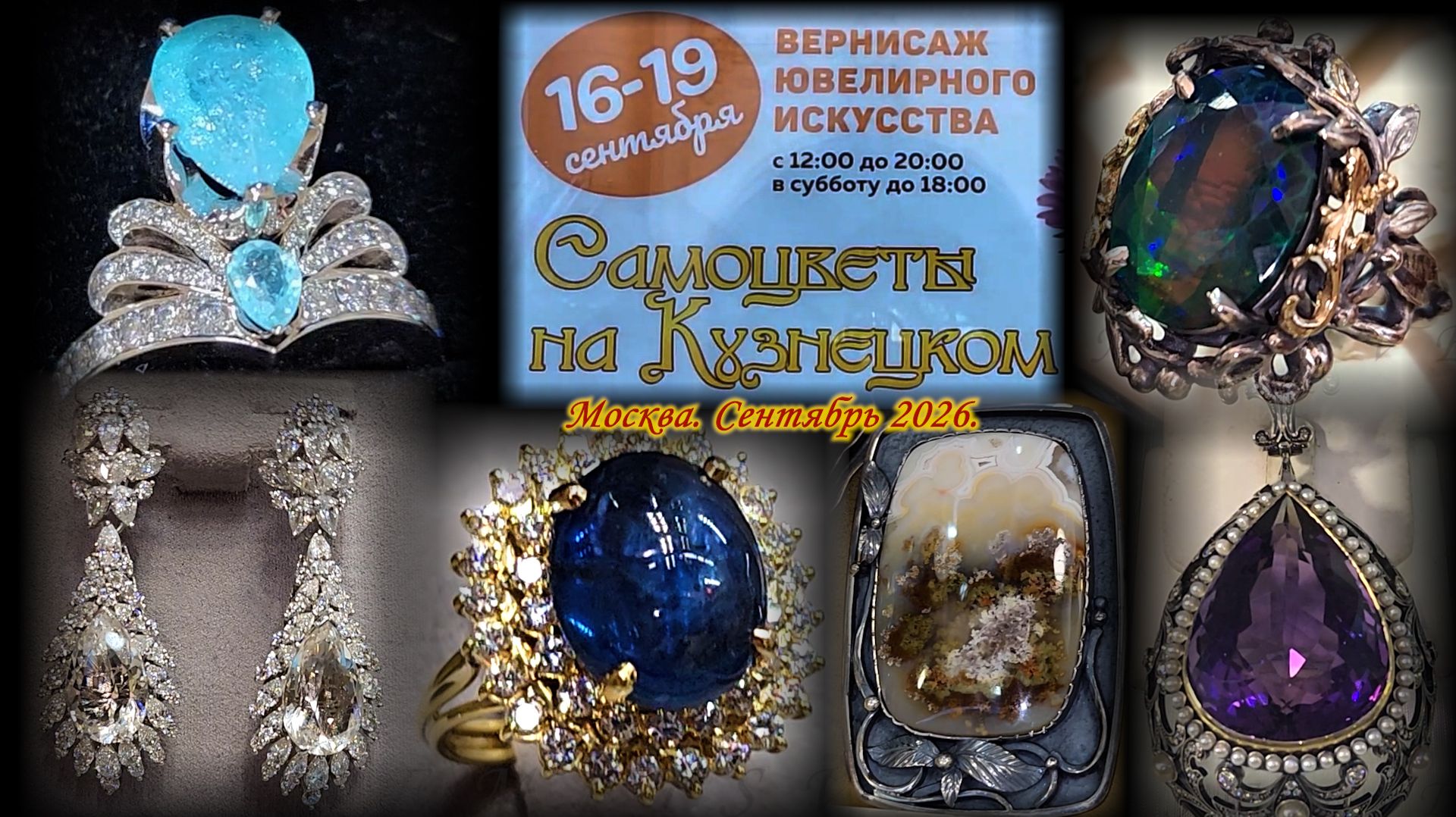 Ювелирная выставка-продажа САМОЦВЕТЫ на КУЗНЕЦКОМ. Москва. Сентябрь 2026.