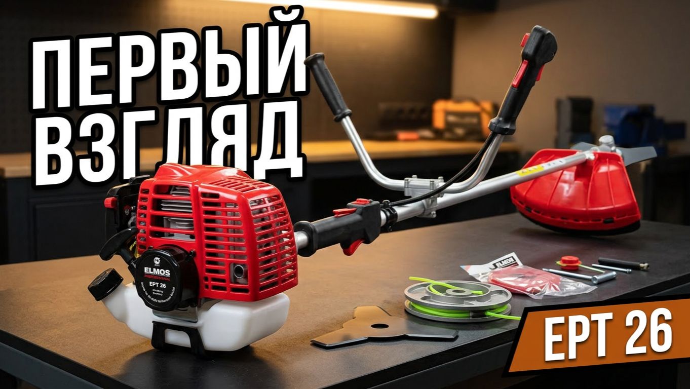 Триммер бензиновый Elmos EPT 26. Распаковка - первый взгляд | SteinHouse
