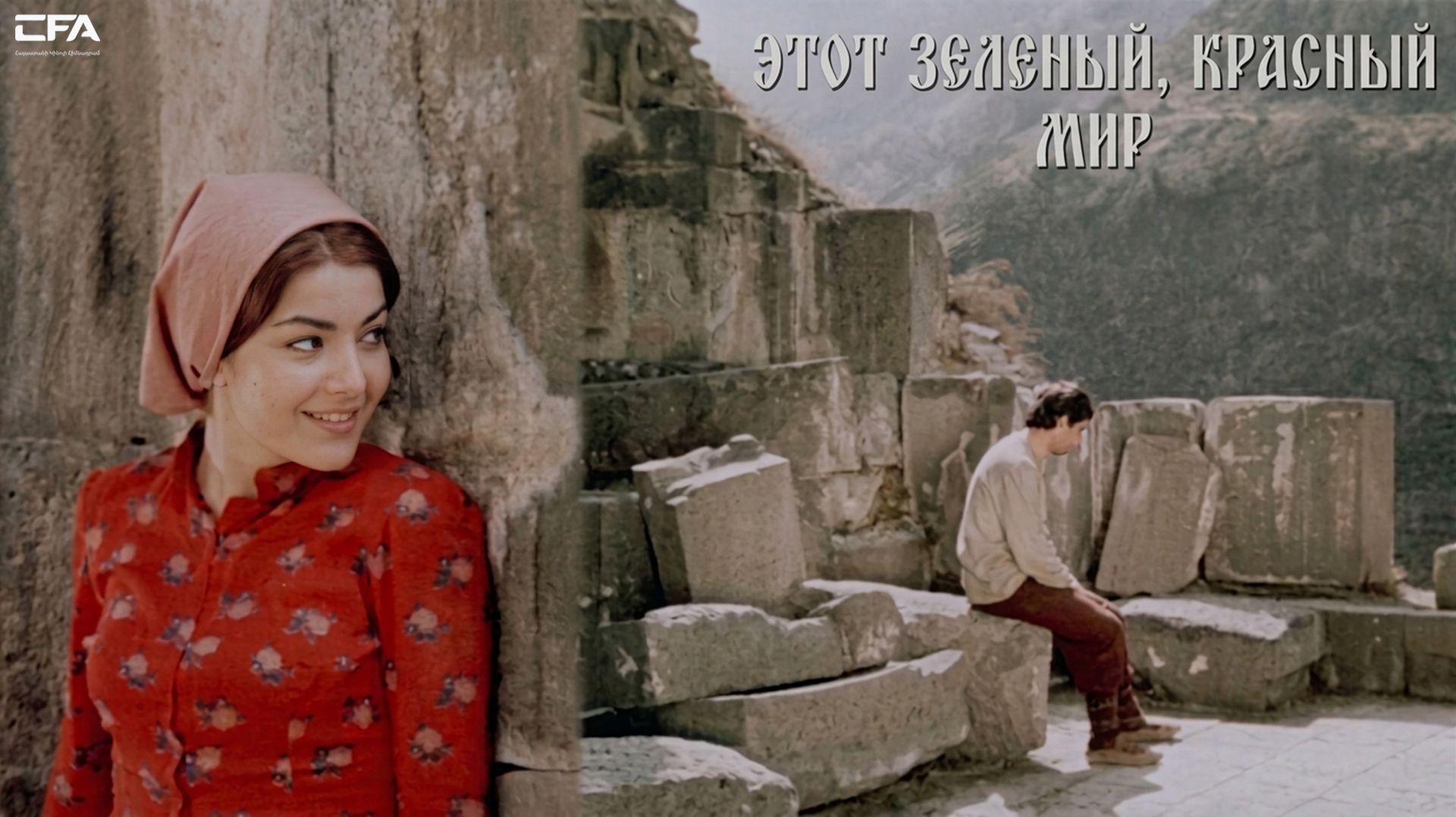 Этот зеленый, красный мир (1975) — Армянский фильм / Այս կանաչ, կարմիր աշխարհը - Հայկական Ֆիլմ