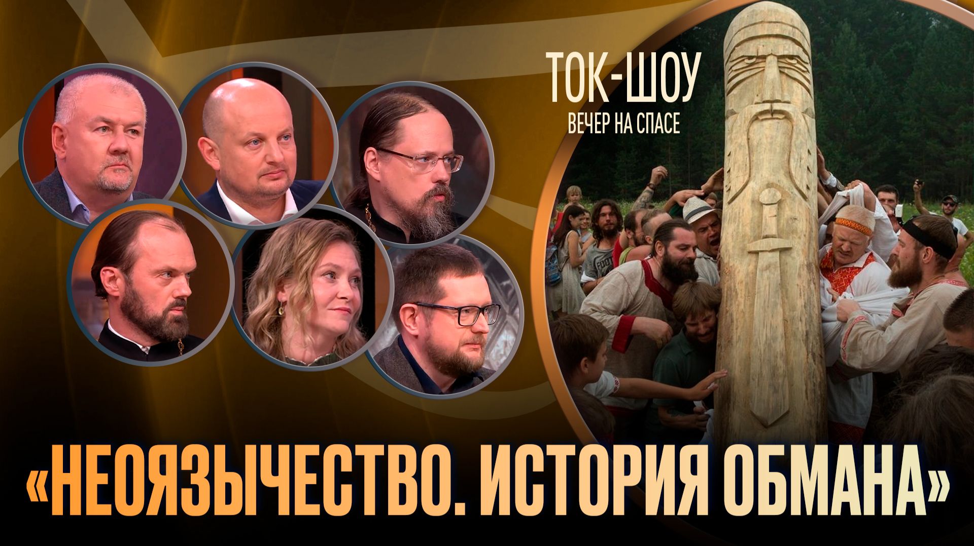 «Неоязычество. История обмана» / Ток-шоу
