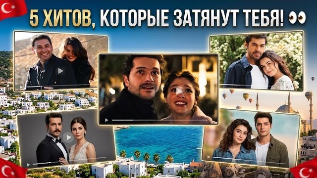 ТОП-5 ТУРЕЦКИХ СЕРИАЛОВ, КОТОРЫЕ ЗАТЯНУТ ТЕБЯ С ПЕРВОЙ СЕРИИ!