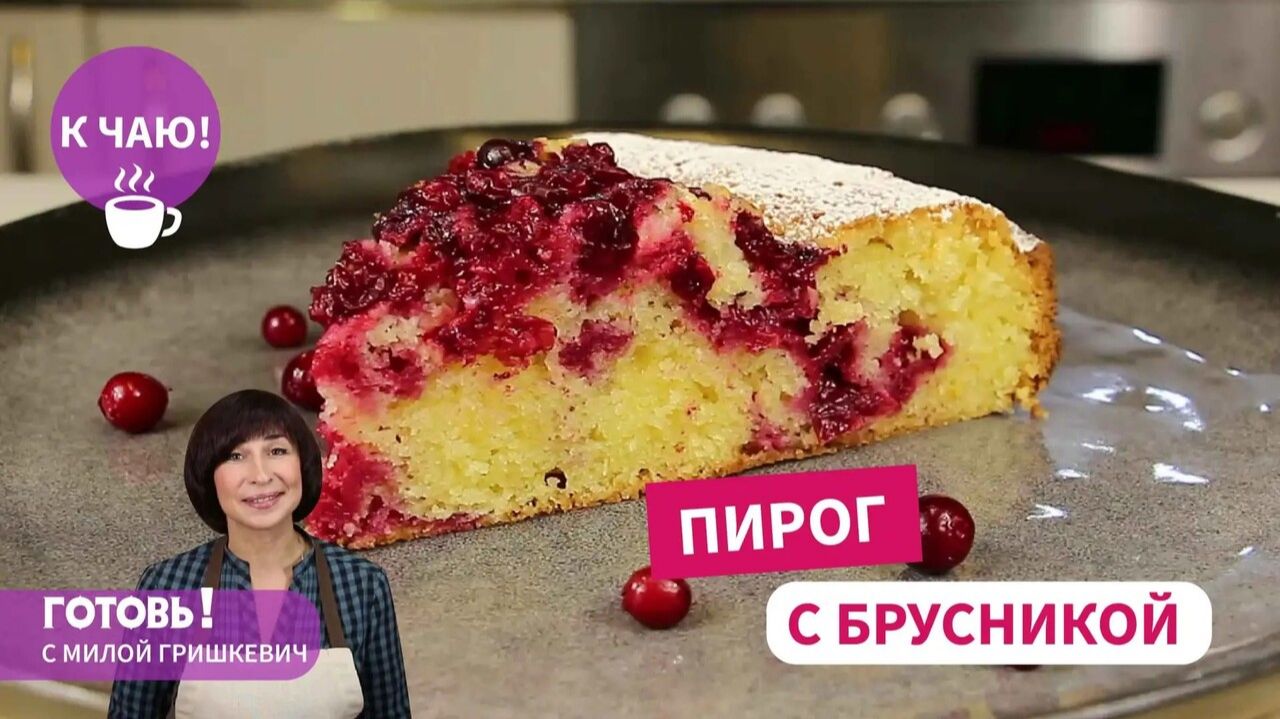 Восхитительно Вкусный ПИРОГ с БРУСНИКОЙ и Кукурузной Мукой!