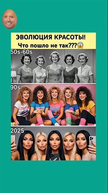 Эволюция красоты Что пошло не так
