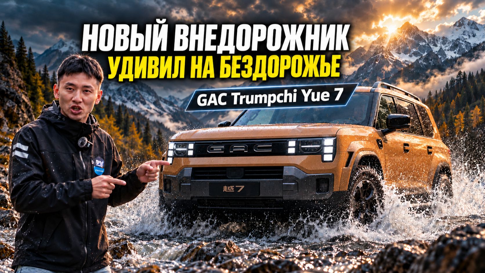 GAC Trumpchi Yue 7 - новый внедорожник, который удивил на бездорожье