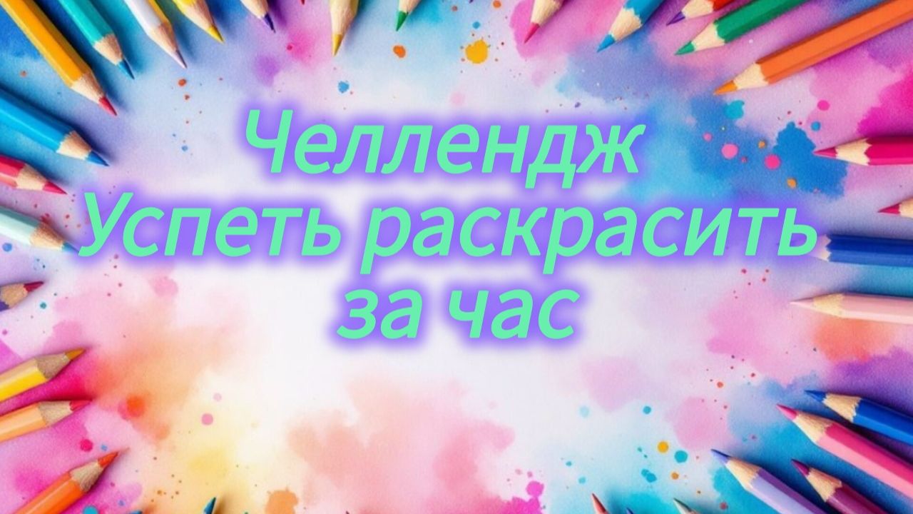 Челлендж Успеть раскрасить за час В этот раз с процессами